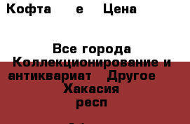 Кофта (80-е) › Цена ­ 1 500 - Все города Коллекционирование и антиквариат » Другое   . Хакасия респ.,Абакан г.